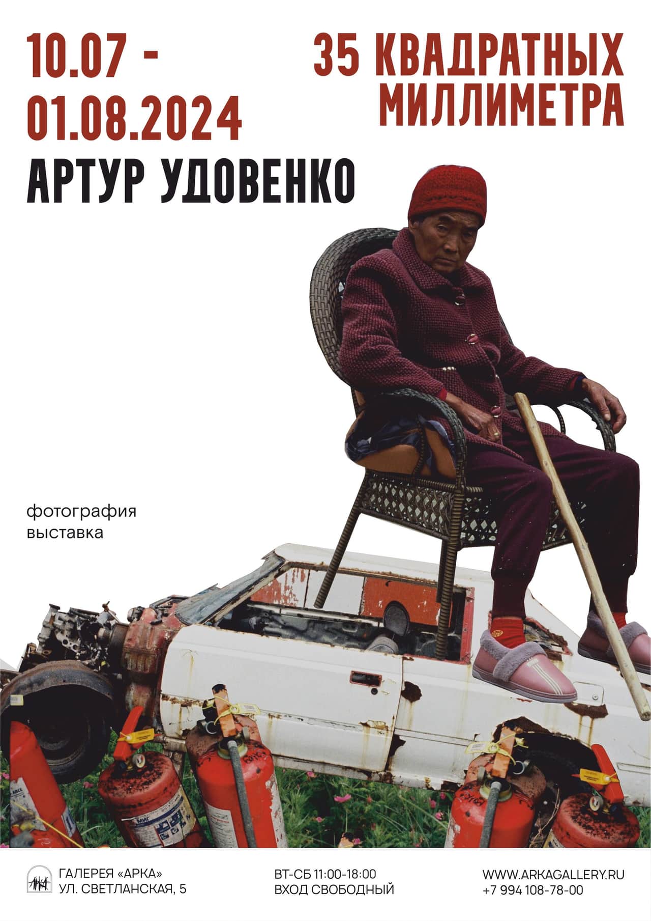 С 10 июля по 1 августа в галерее «Арка» во Владивостоке выставка Артура Удовенко «35 квадратных миллиметра»