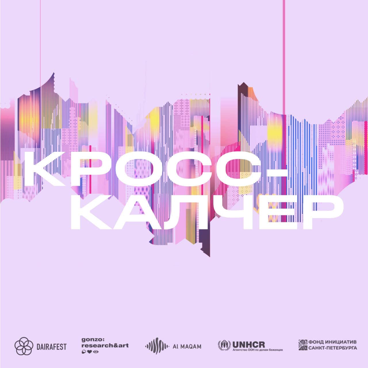 Open call Gonzo: research&art на участие в лаборатории «Кросс-калчер» до 20 августа
