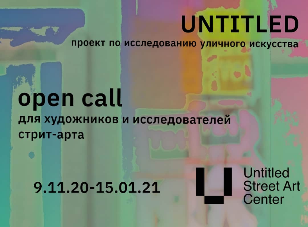 Open-call для художников и исследователей стрит-арта от проекта «Untitled»