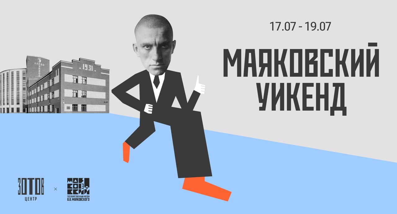 С 17 по 19 июля в Центре «Зотов» пройдет Маяковский уикенд 2026