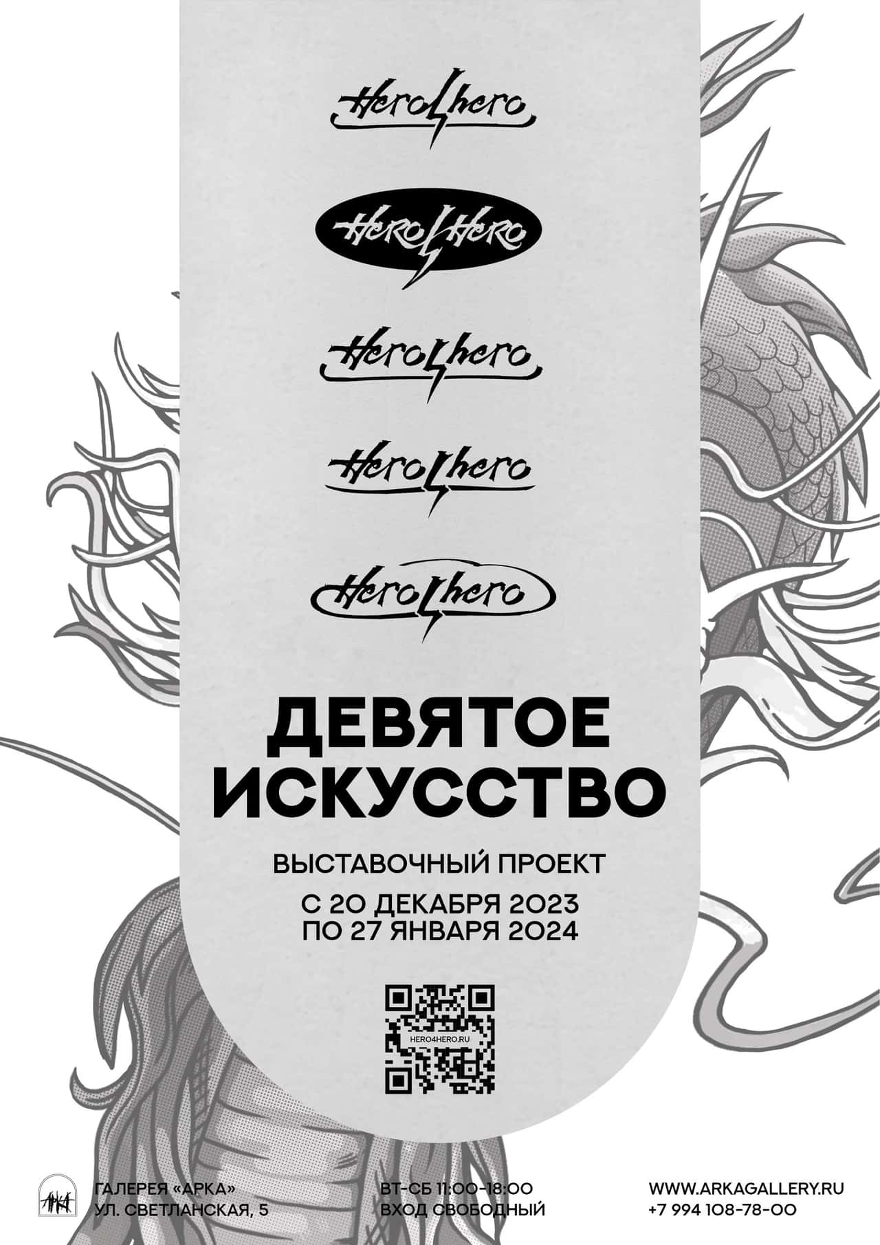 С 20 декабря во Владивостоке в галерее «Арка» выставочный проект группы Hero4Hero
