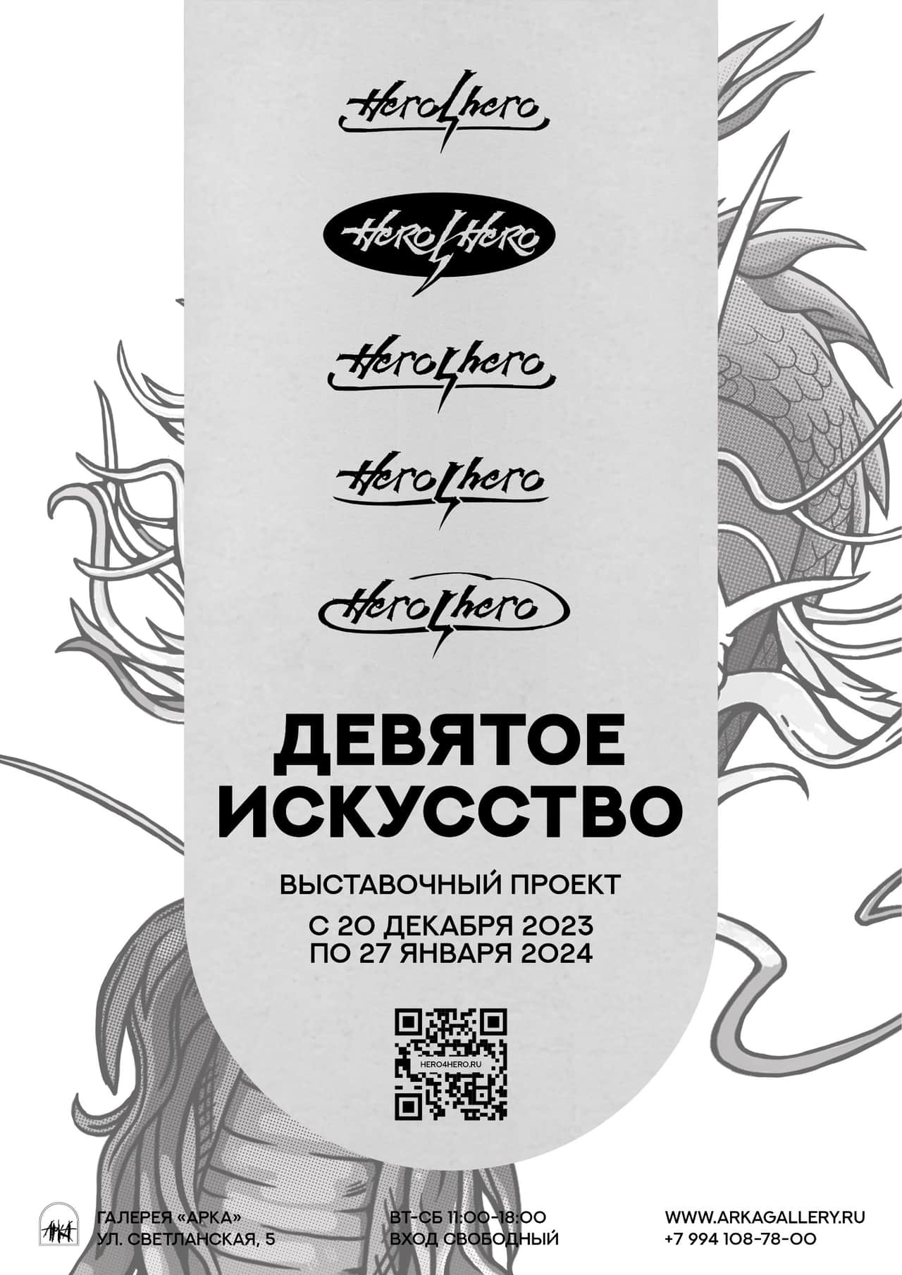 С 20 декабря во Владивостоке в галерее «Арка» выставочный проект группы Hero4Hero