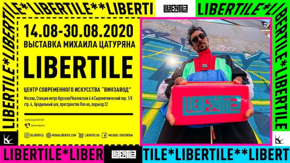 Выставка Михаила Цатуряна "Libertile"на Винзаводе до 30 августа