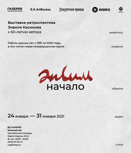 С 24 по 31 января в Ижевске в ВЦ «Галерея» пройдет выставка Энвиля Касимова «Начало»