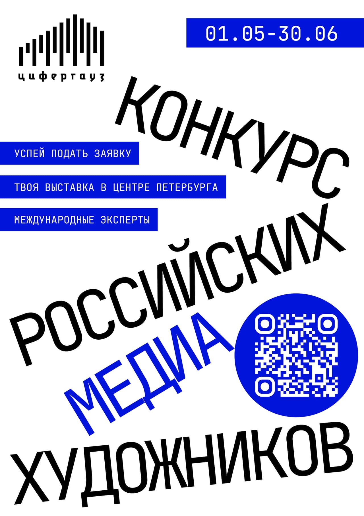 «Цифергауз» проводит конкурс для медиа-художников до 30 июня