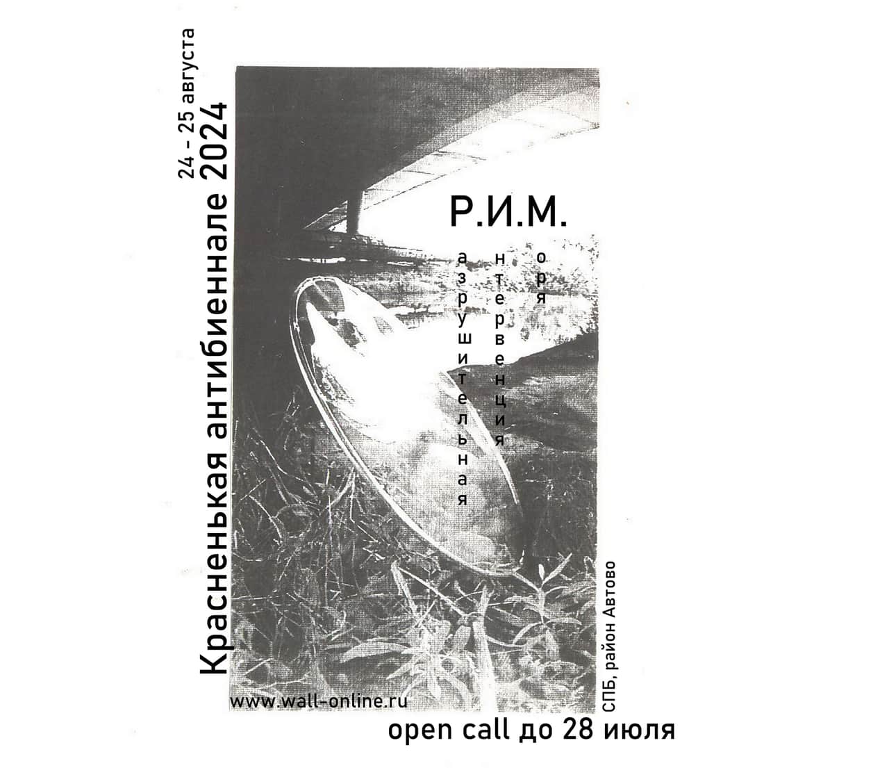 Open call на участие в Красненькой антибиеннале 2024 в Санкт-Петербурге до 28 июля