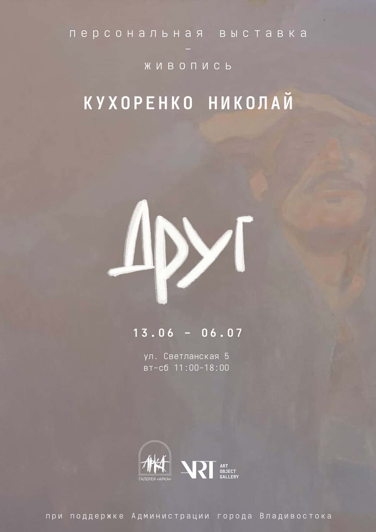 С 13 июня во Владивостоке в галерее «Арка» персональная выставка Николая Кухоренко «Друг»