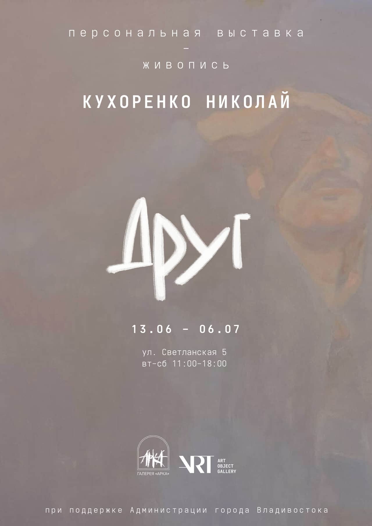 С 13 июня во Владивостоке в галерее «Арка» персональная выставка Николая Кухоренко «Друг»