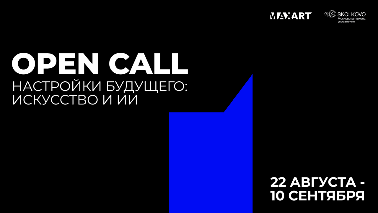 Open call фонда MaxArt и Сколково для благотворительного проекта до 10 сентября