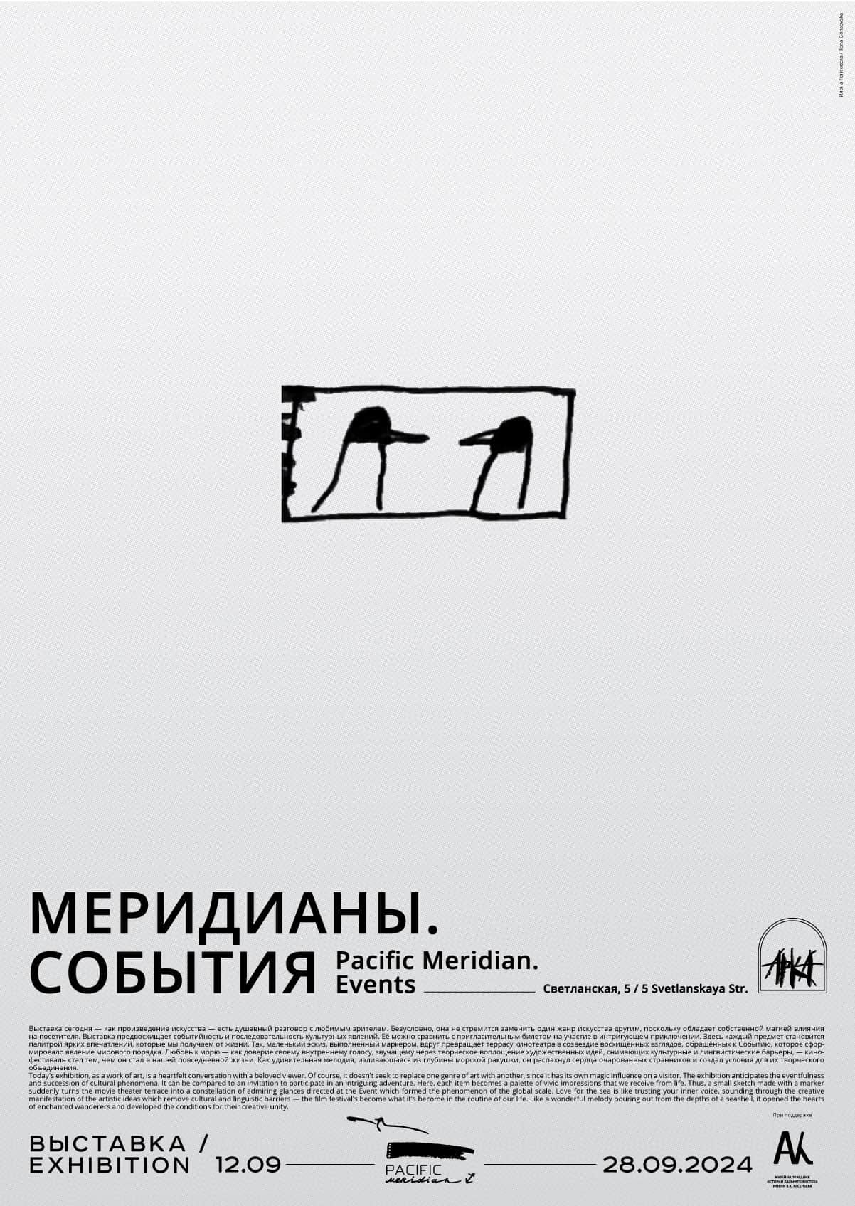Во Владивостоке в галерее «Арка» с 12 сентября будет показан проект «Меридианы. События»