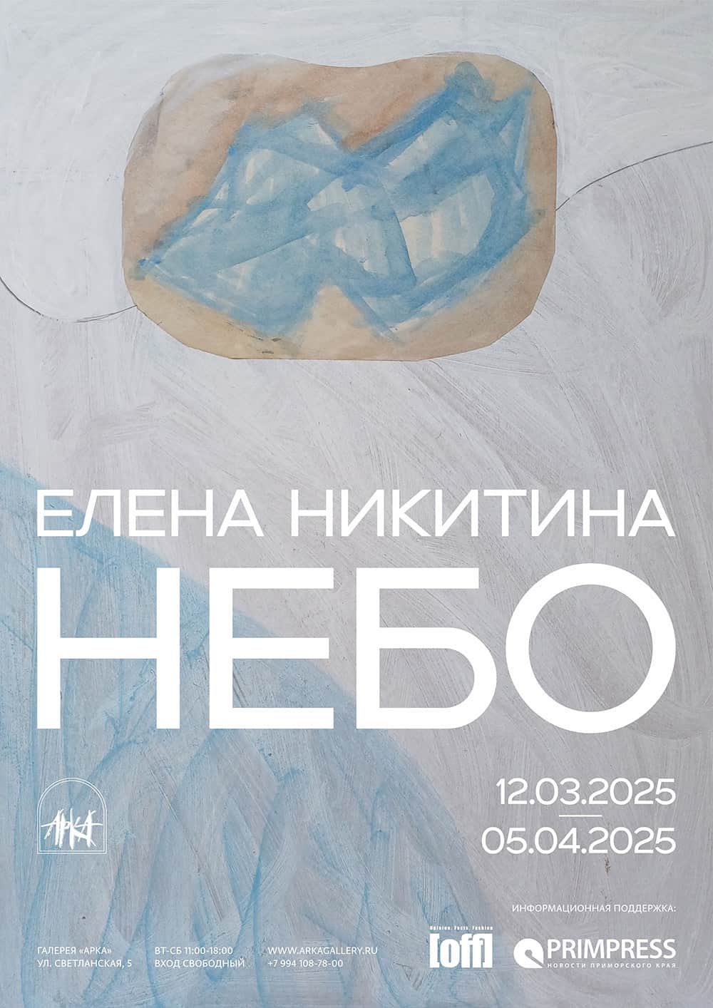 С 12 марта в галерее «Арка» во Владивостоке выставка Елены Никитиной «Небо»