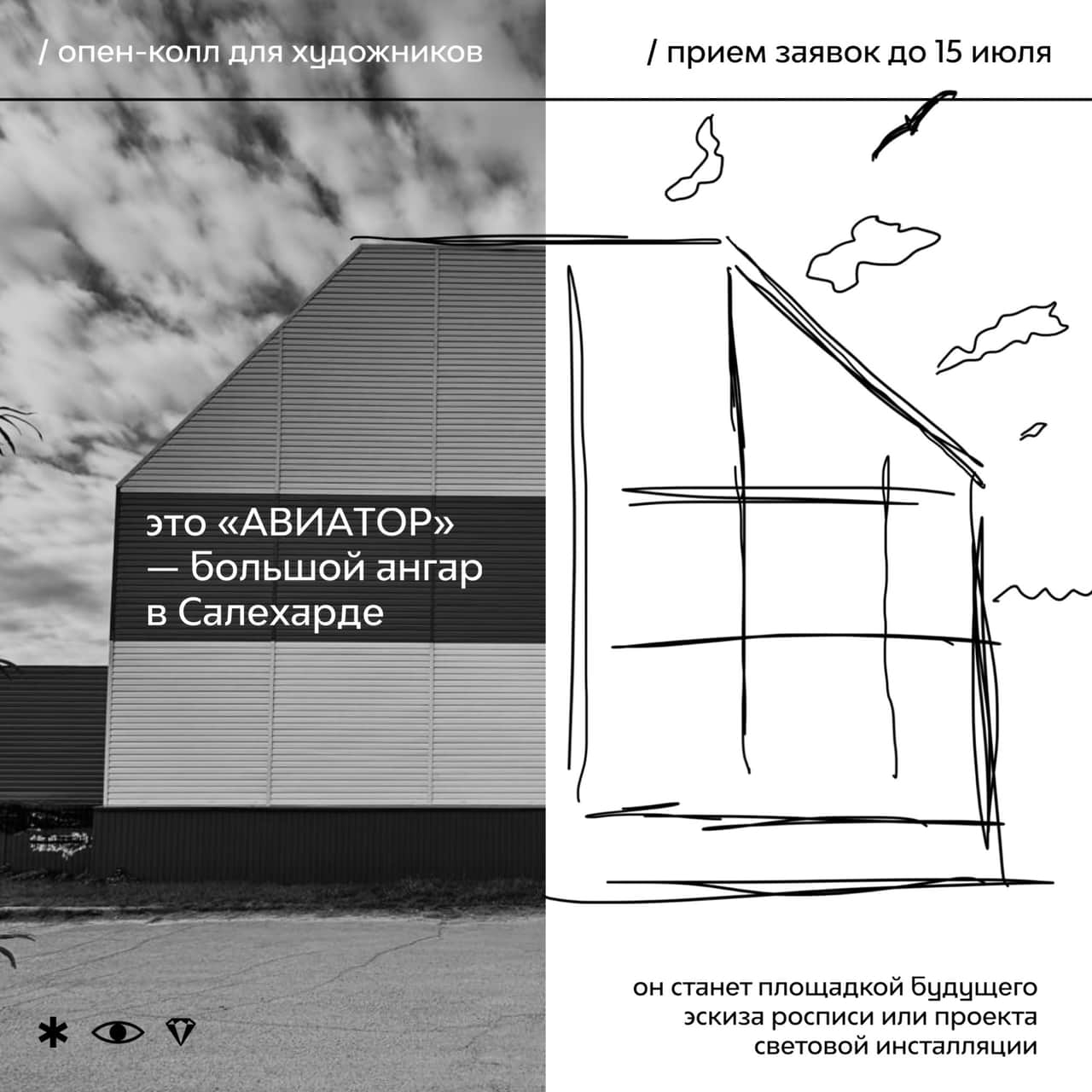 Open call арт-резиденции «Полярис» на роспись ангара «Авиатор» в Салехарде до 15 июля