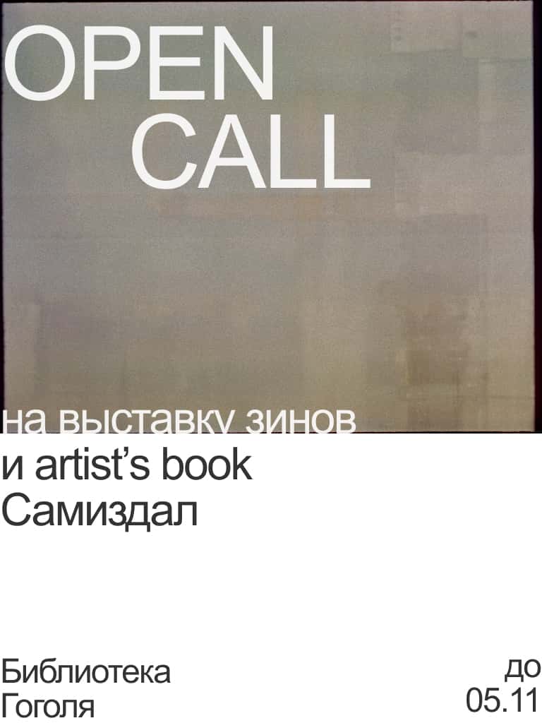 Open call «Самиздал» библиотеки Гоголя в Санкт-Петербурге до 6 ноября
