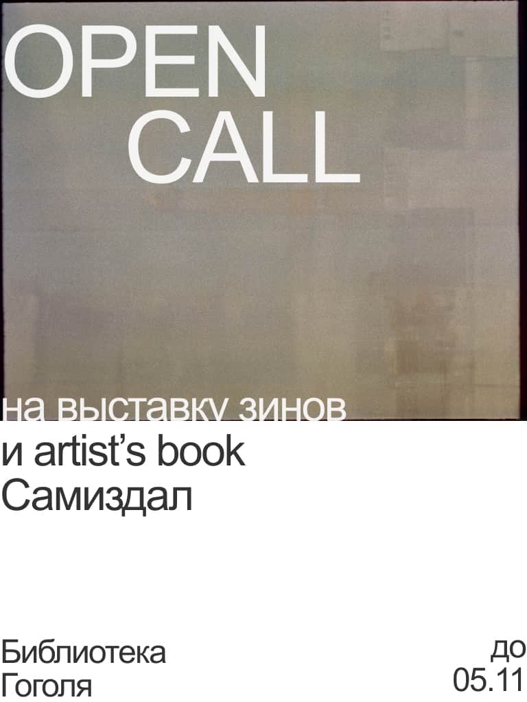 Open call «Самиздал» библиотеки Гоголя в Санкт-Петербурге до 6 ноября