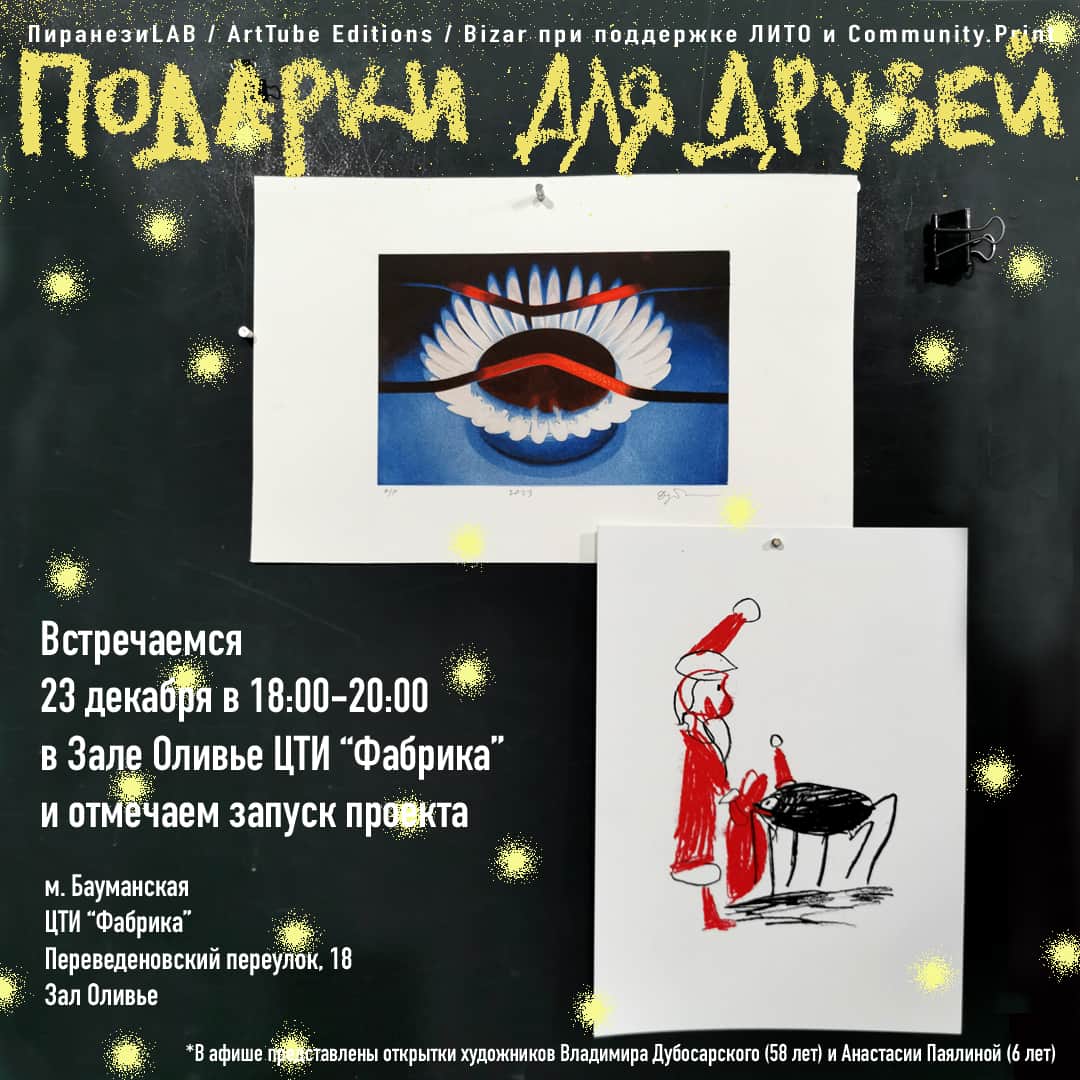23 декабря с 18:00 на Фабрике вернисаж выставки-продажи тиражных авторских открыток
