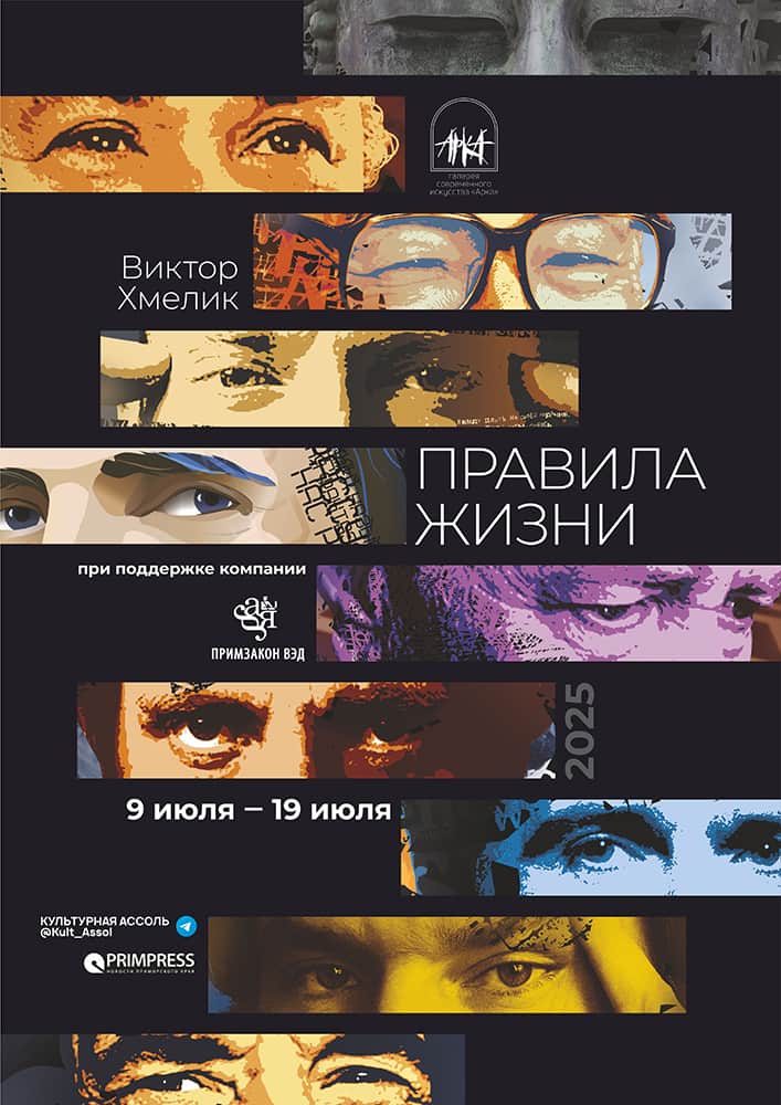 С 10 июля в галерее «Арка» во Владивостоке пройдет выставка «Правила жизни»