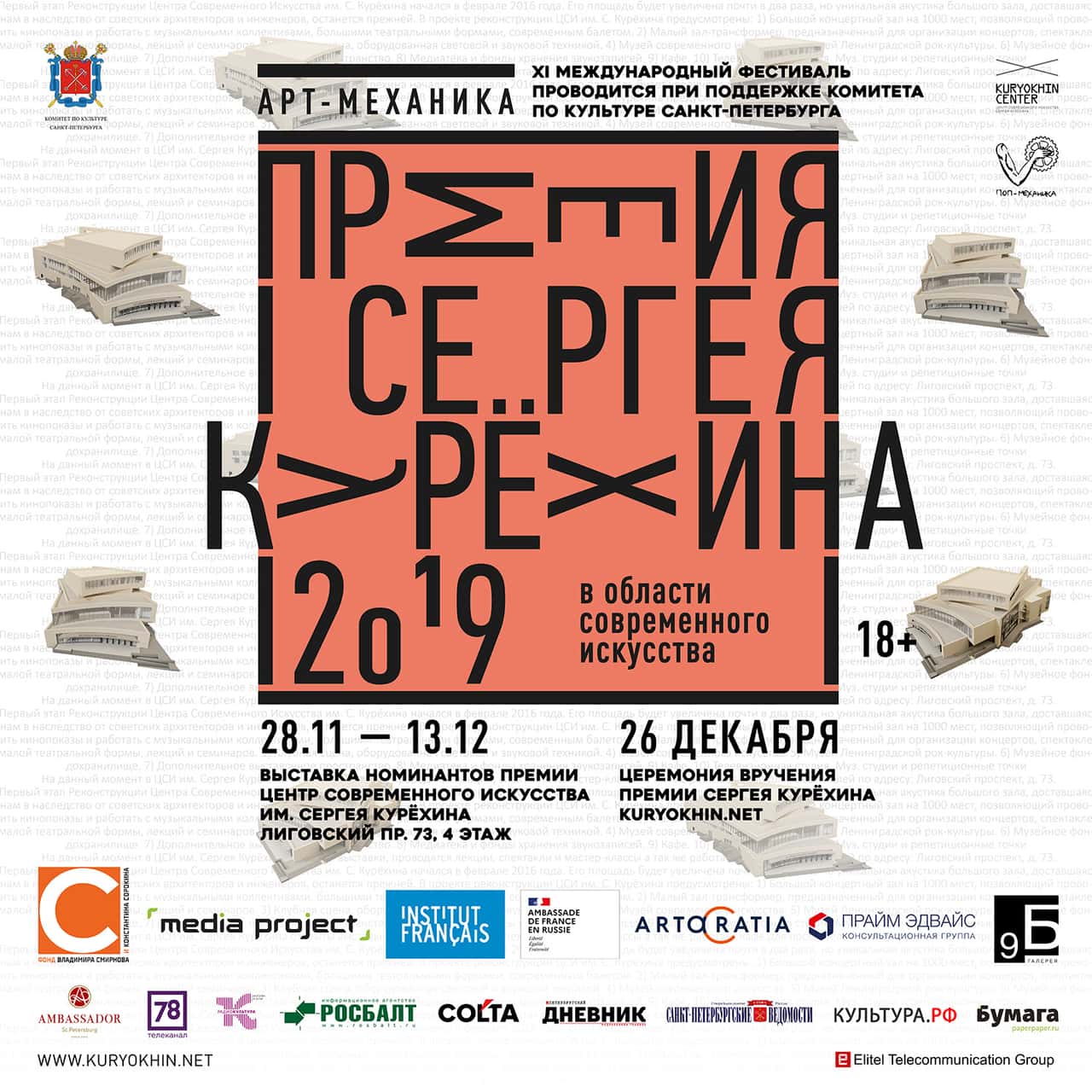 26 декабря в 18:00 в Санкт-Петербурге состоится XI Церемония вручения ежегодной Премии в области современного искусства им. Сергея Курёхина