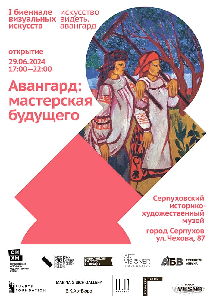 29 июня в Серпухове открытие Биеннале визуальных искусств «Искусство видеть. Авангард»