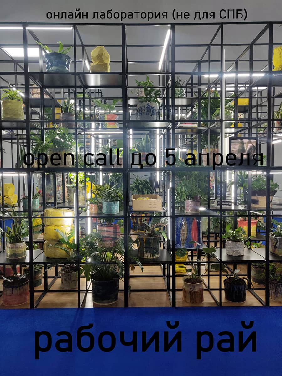 Open call в лабораторию Рабочий рай. не СПБ. Фиксация-фикция до 5 апреля