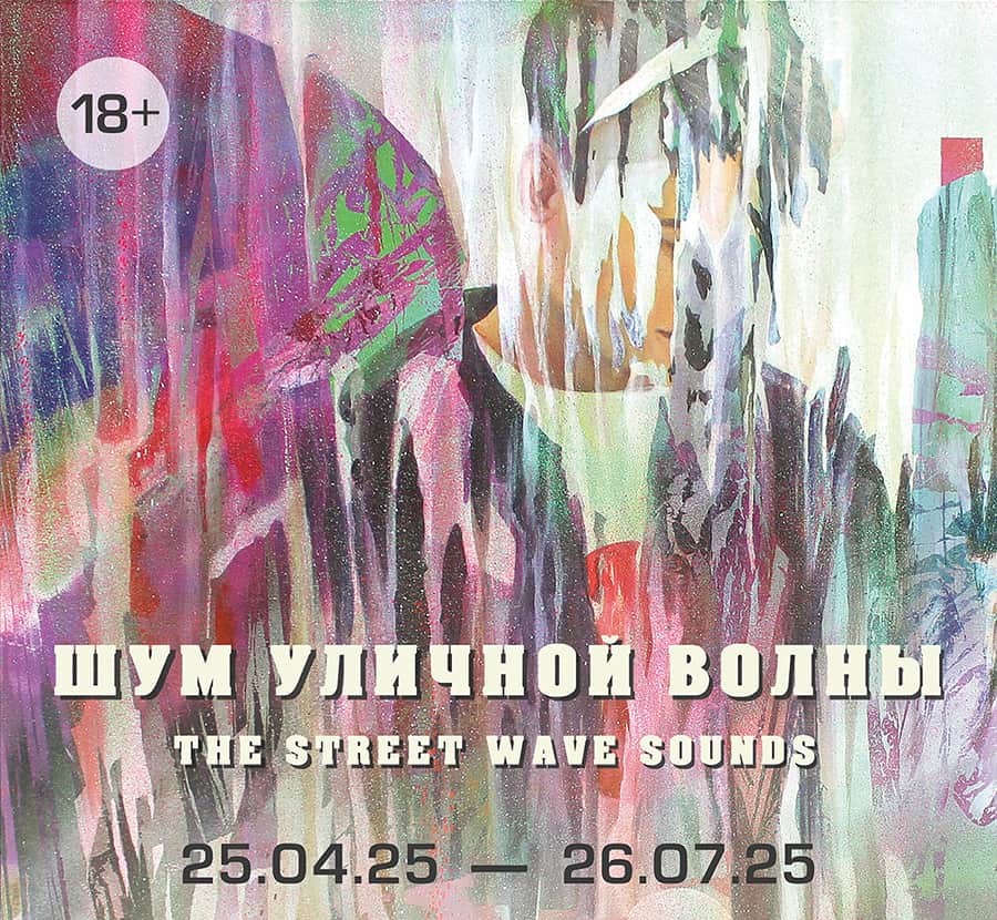С 25 апреля в Екатеринбурге в Ural Vision Gallery пройдет выставка «Шум уличной волны»