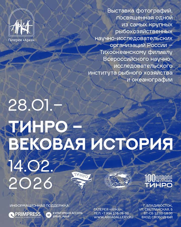 С 28 января в галерее «Арка» во Владивостоке пройдет выставка «ТИНРО – вековая история»