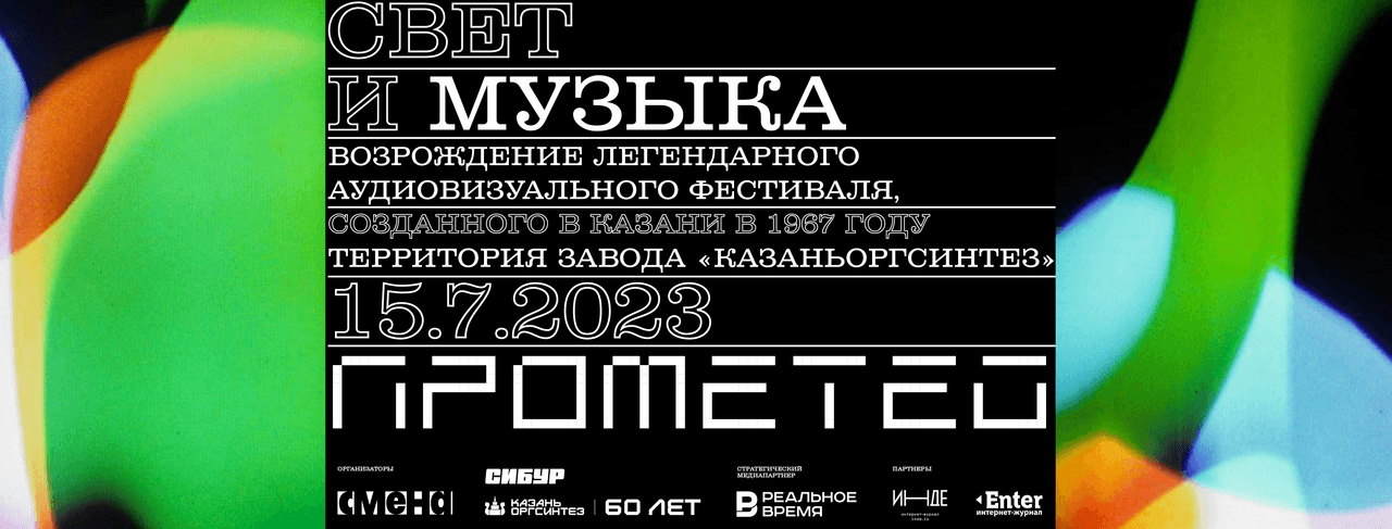 15 июля в Казани пройдет легендарный аудиовизуальный фестиваль «Свет и музыка»