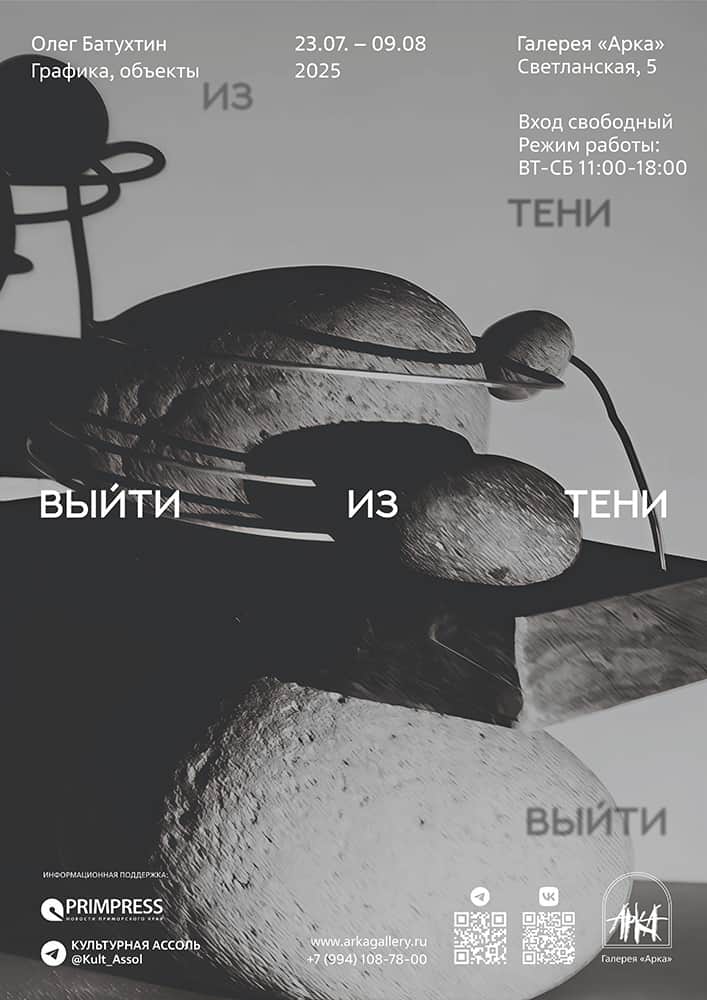 С 24 июля в галерее «Арка» во Владивостоке пройдет выставка «Выйти из тени»
