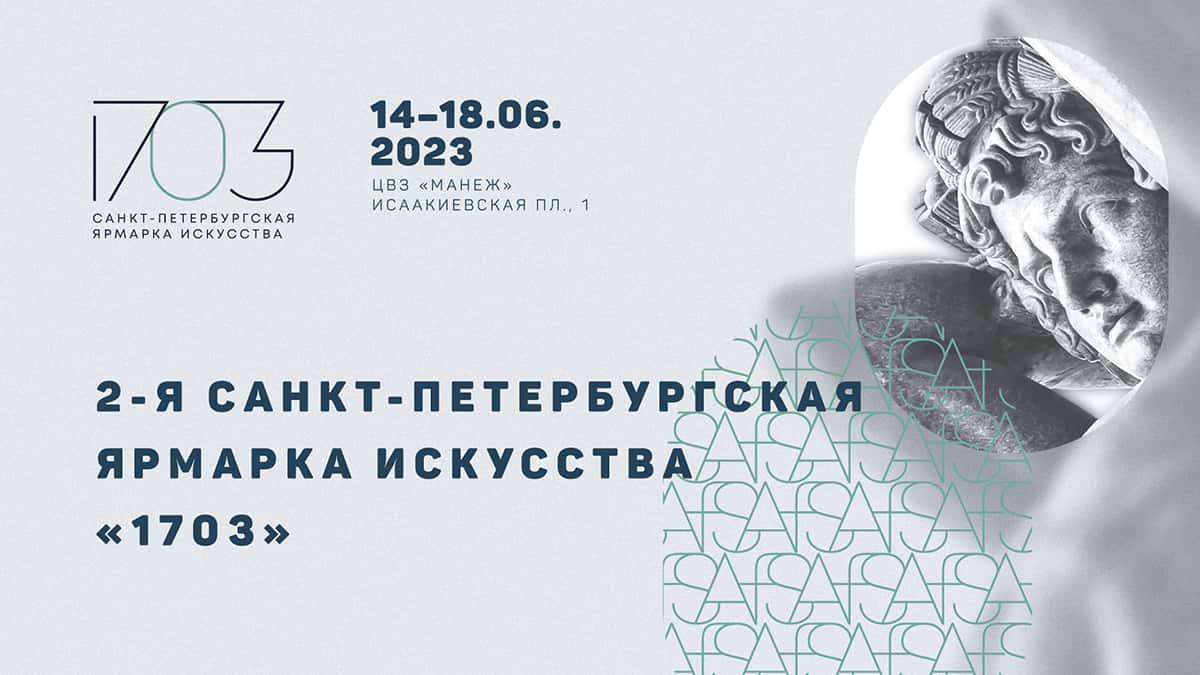 С 14 по 18 июня в «Манеже» пройдет 2-я Санкт-Петербургская ярмарка искусства «1703»