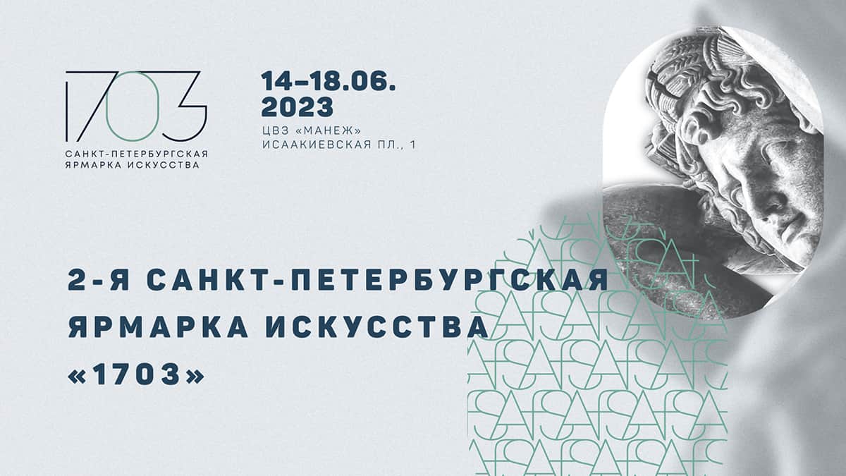 С 14 по 18 июня в «Манеже» пройдет 2-я Санкт-Петербургская ярмарка искусства «1703»