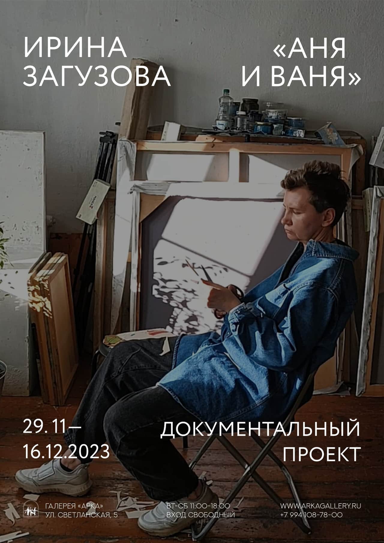 С 29 ноября в галерее «Арка» во Владивостоке выставка Ирины Загузовой «Аня и Ваня»