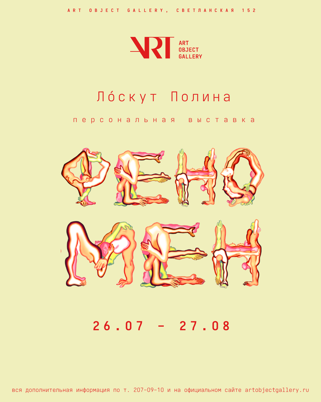 С 26 июля во Владивостоке в Art Object gallery пройдет выставка Полины Ло́скут «Феномен»