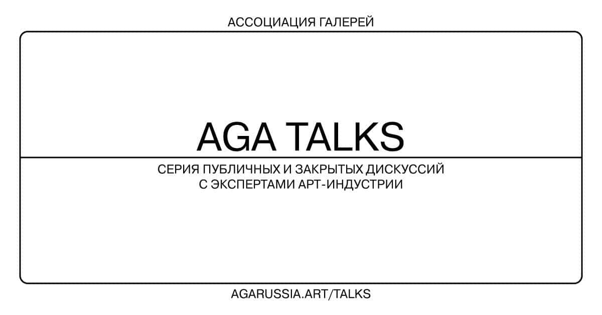 Галеристы говорят: новый проект AGA TALKS