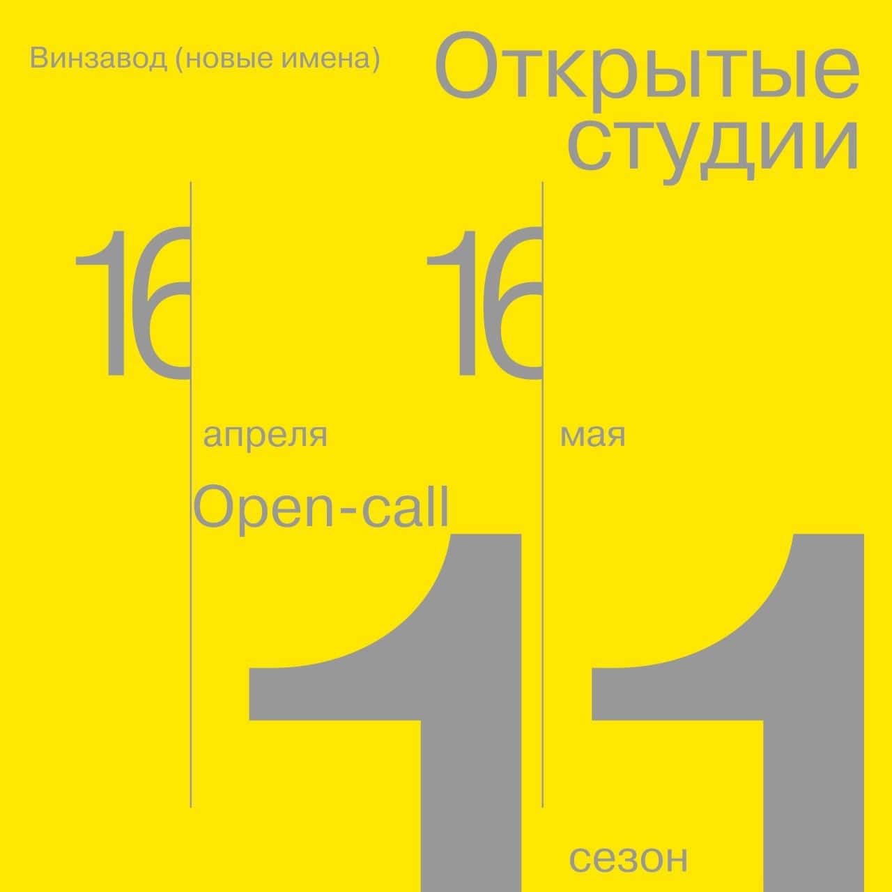 Open call 11 сезона Открытых студий Винзавода до 16 мая