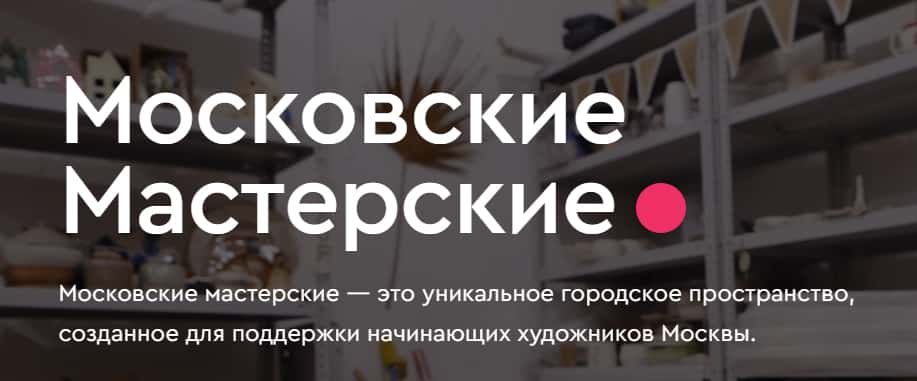 Open call АКИ «Московские мастерские» до 24 марта