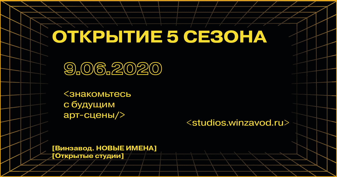 Открытые студии Винзавода открывают сезон в июне