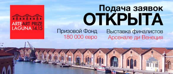 Премия Arte Laguna 14.15. До 6 ноября 2014