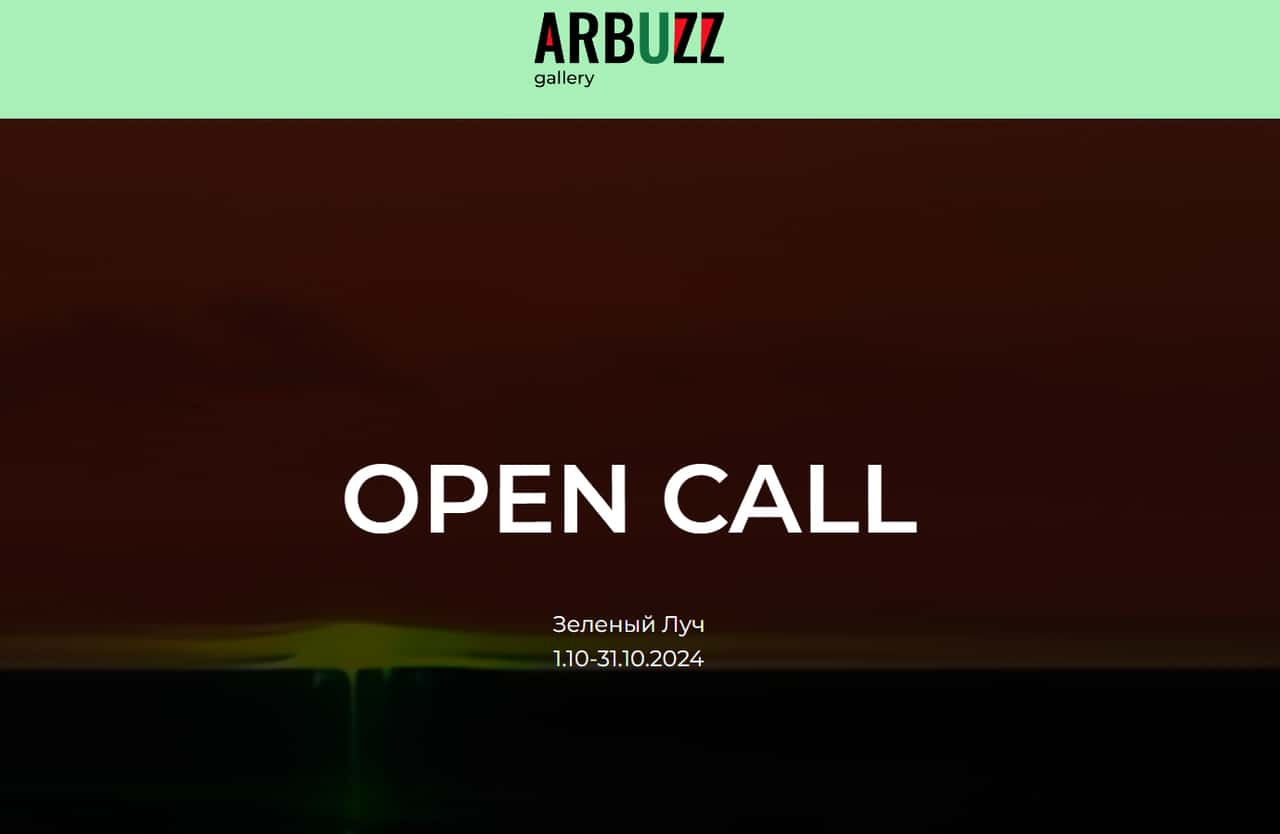 Open call галереи ARBUZZ «Зеленый луч» до 31 октября