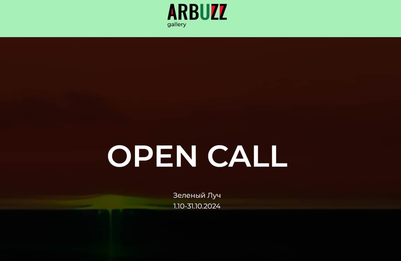 Open call галереи ARBUZZ «Зеленый луч» до 31 октября