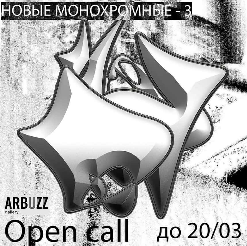 Open call галереи ARBUZZ Новые монохромные 3 до 20 марта