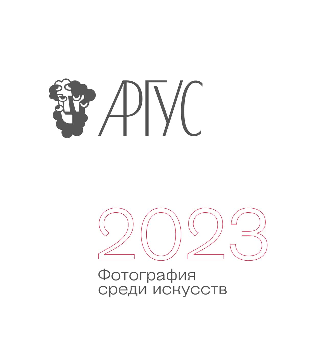 Open call «АРГУС-2023. Фотография среди искусств»