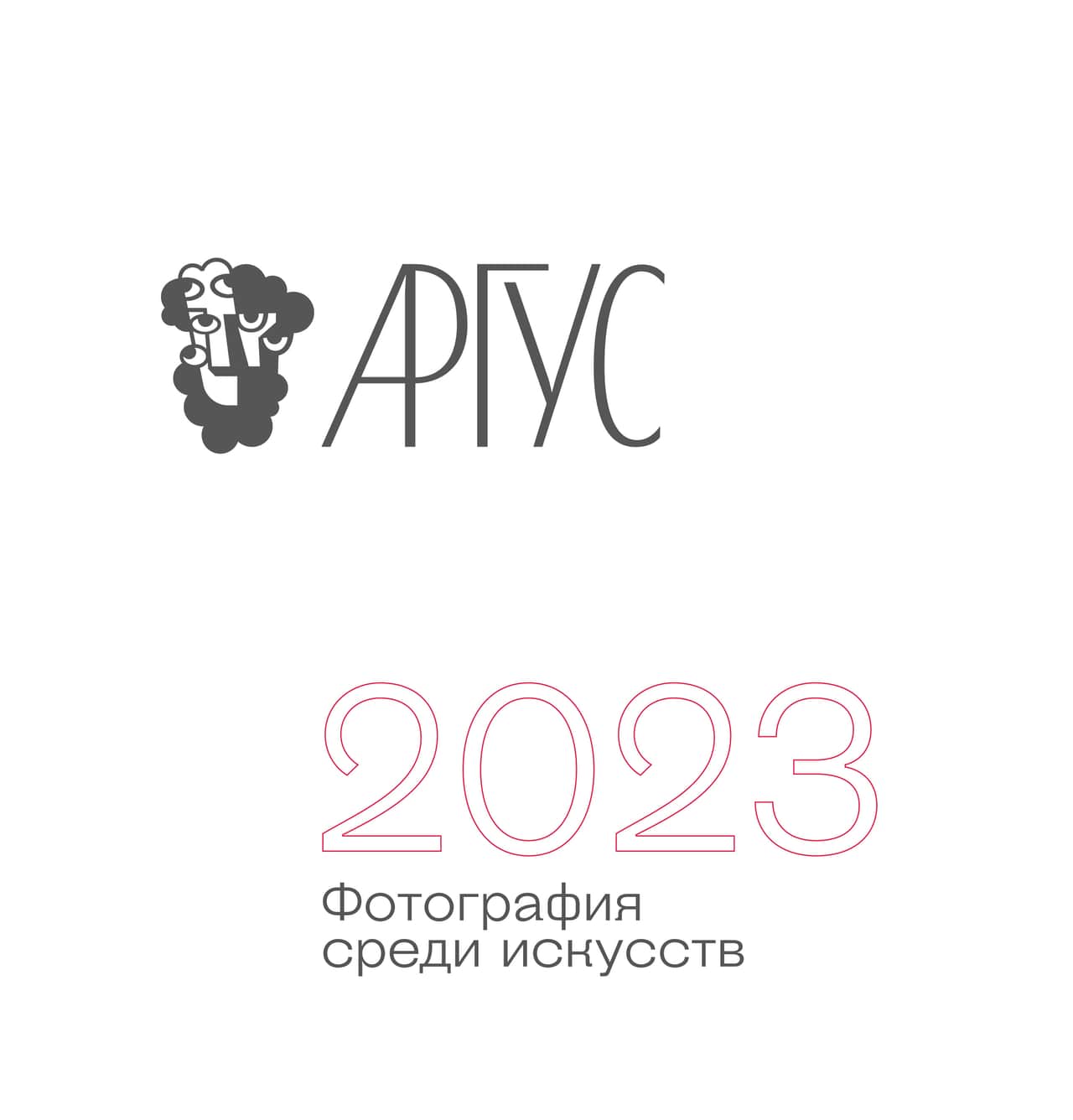 Open call «АРГУС-2023. Фотография среди искусств»