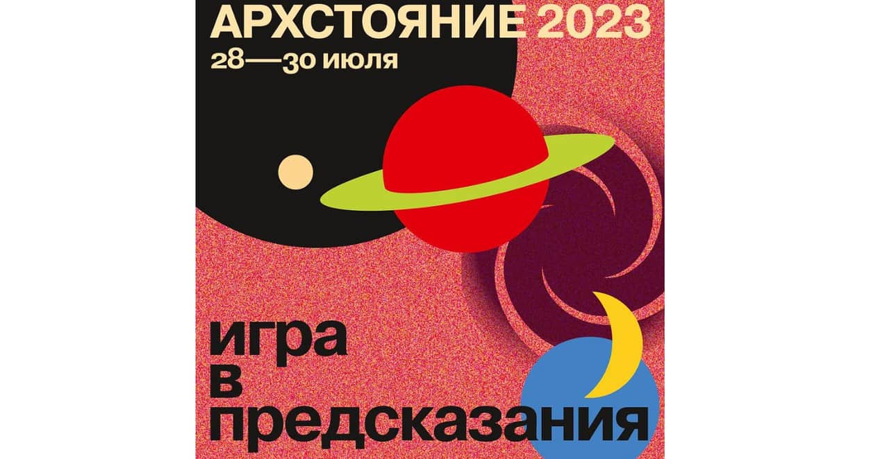 Онлайн-формат «Архстояние 2023»: игра в предсказания