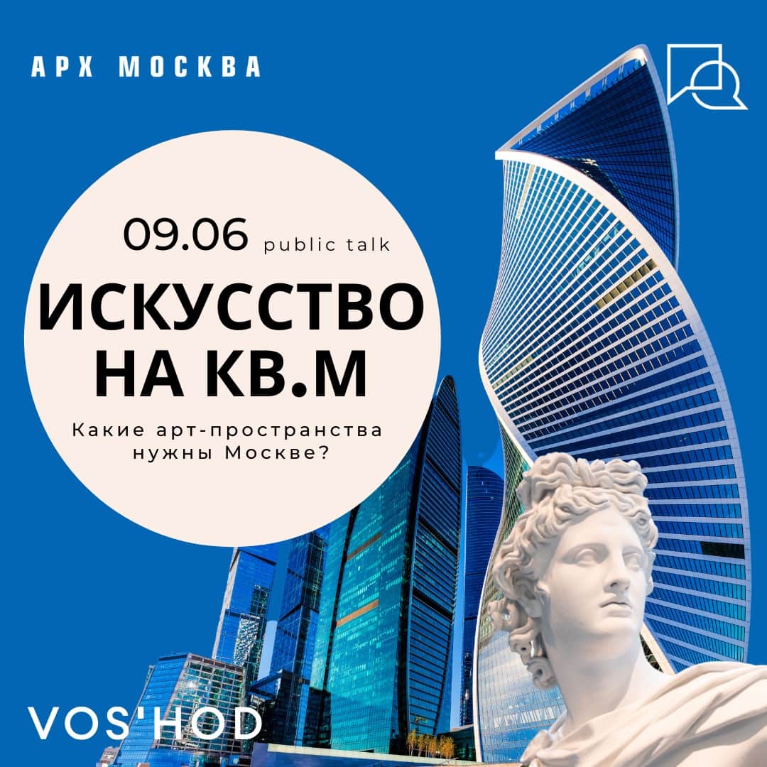 Public talk на «АРХ МОСКВА» 9 июня: «Какие арт-пространства нужны Москве?»