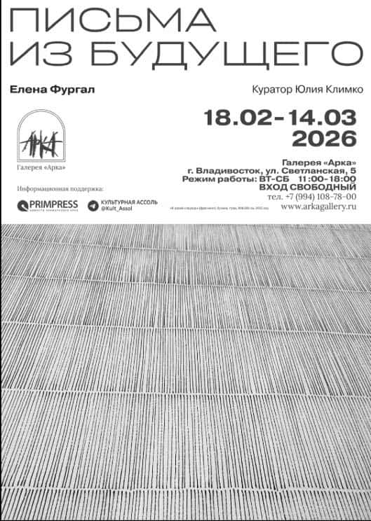 С 19 февраля в галерее «Арка» во Владивостоке пройдет выставка «Письма из будущего»