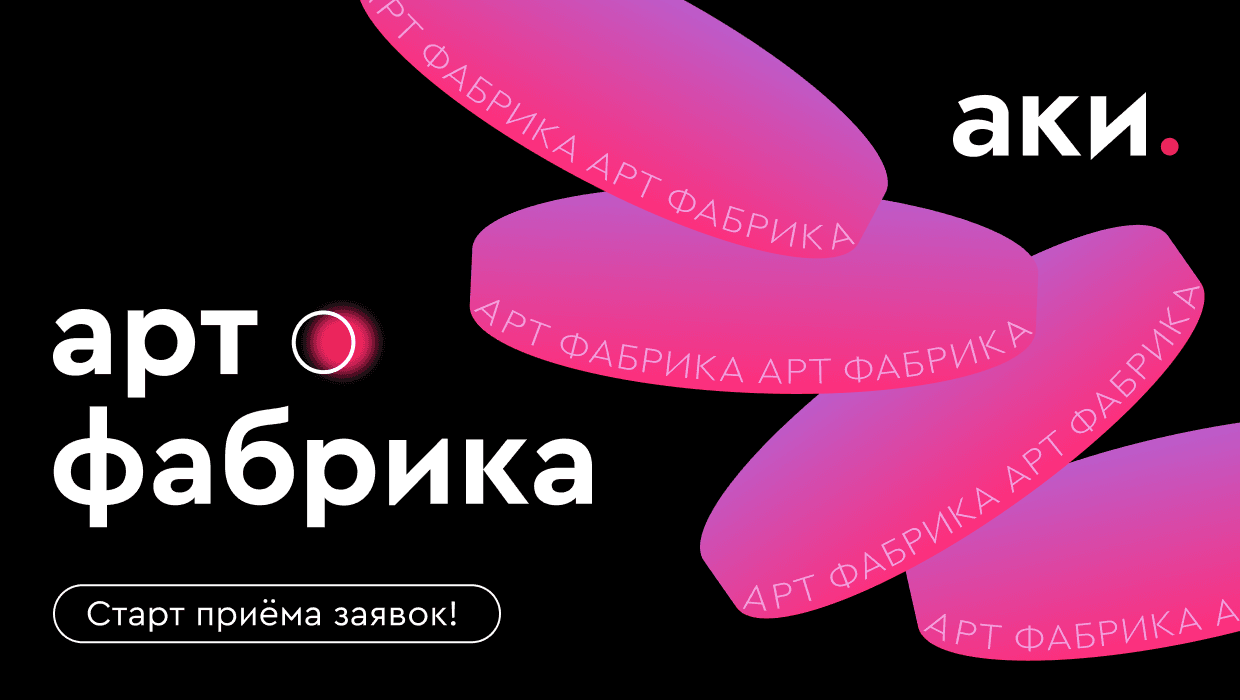 Open call АКИ «Арт фабрика» для паблик-арт художников до 11 ноября