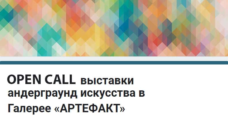 Open call выставки андерграунд искусства в «Артефакт» до 15 февраля