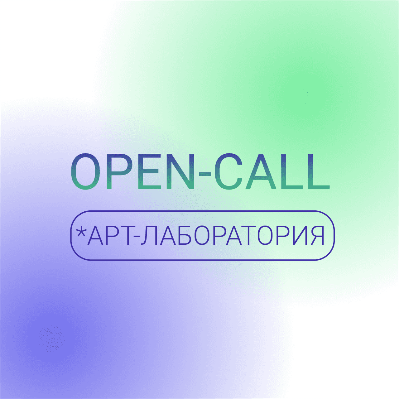 Open call в Экспериментальную Лабораторию до 26 февраля