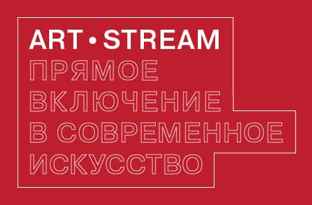 Проект ArtStream от Винзавода: арт-мир без розовых пони