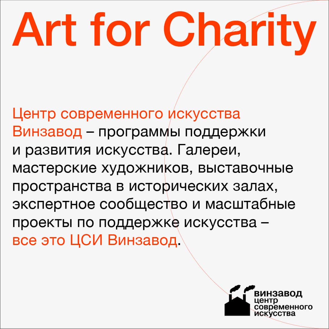 Art for Charity – совместная инициатива CCA Winzavod & Meet for Charity