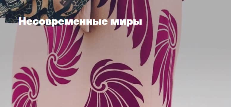 Встреча проекта «Несовременные миры» в Коломне 29 и 30 сентября